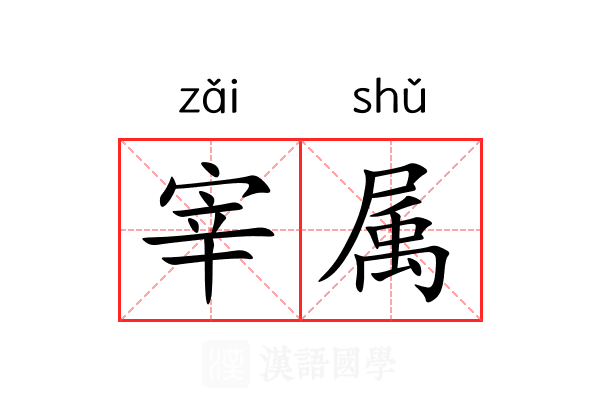 宰属 宰属