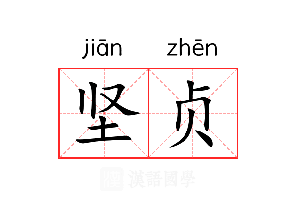 坚贞