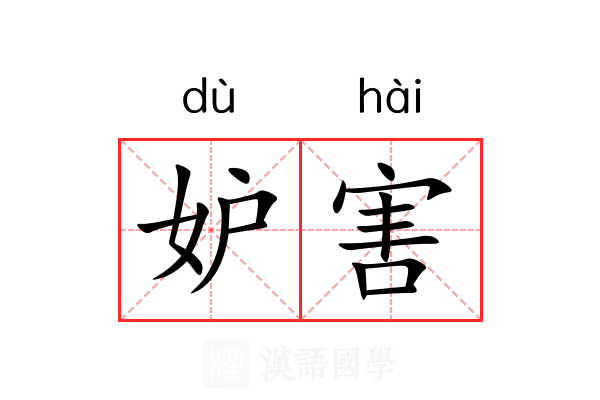 妒害 妒害