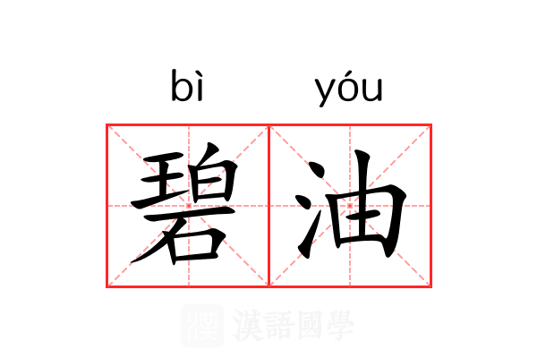 碧油 碧油