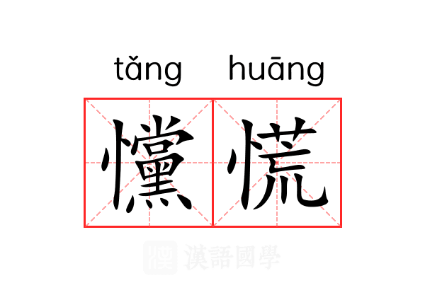 戃慌 戃慌