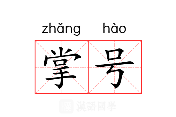掌号 掌号