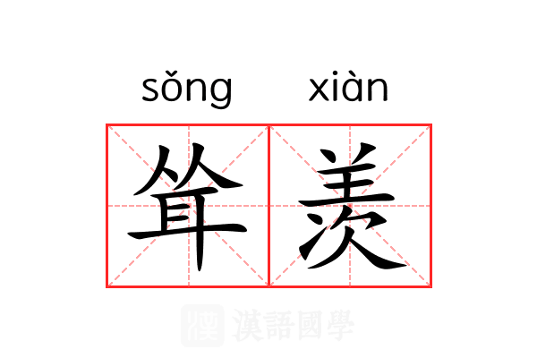 耸羡 耸羡