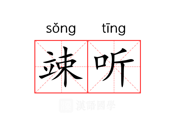 竦听 竦听