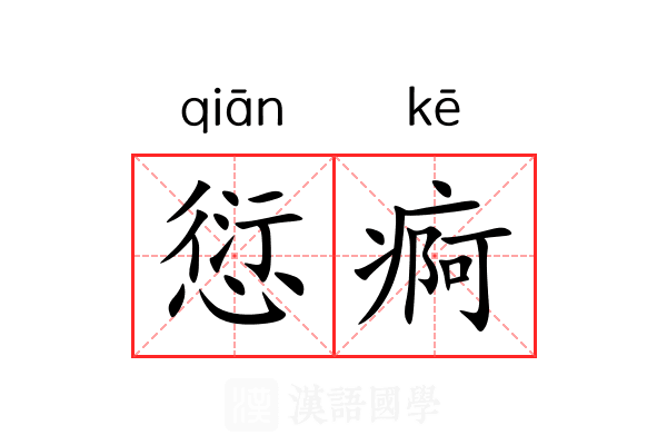 愆痾 愆痾