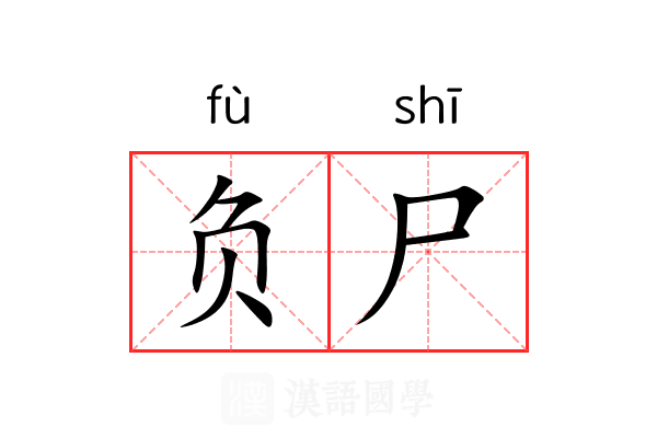 负尸 负尸