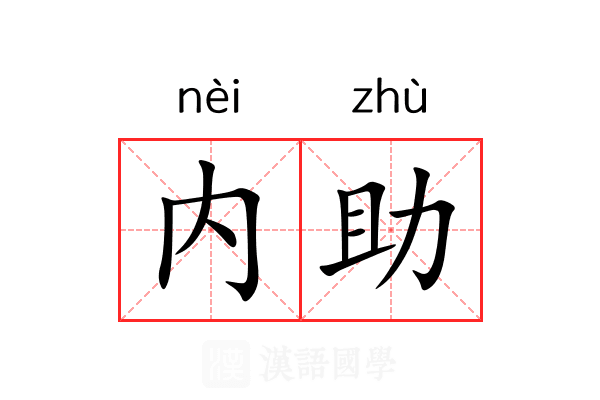 内助 内助