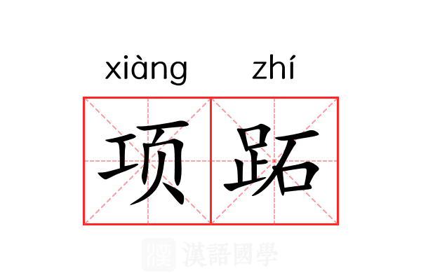 项跖 项跖