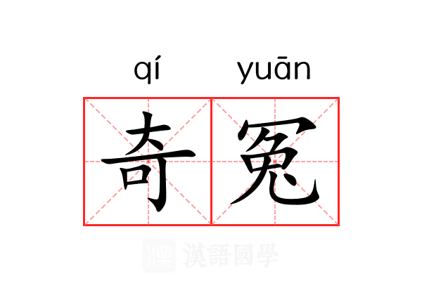 奇冤 奇冤