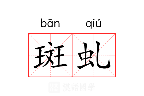 斑虬 斑虬