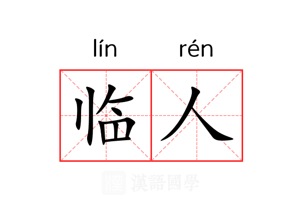 临人 临人