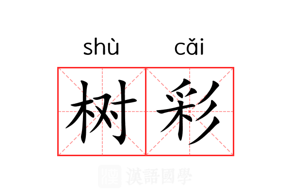 树彩 树彩