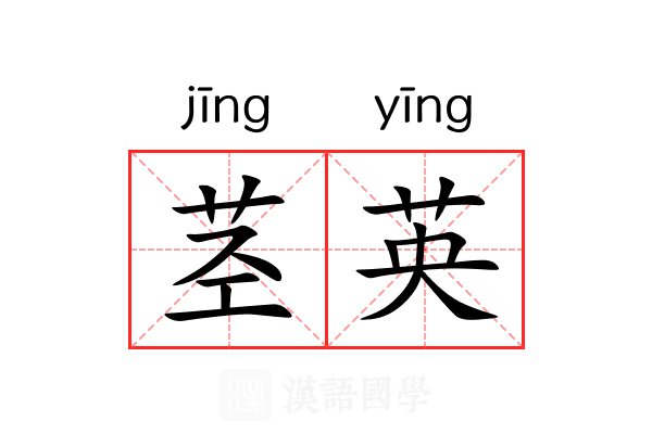茎英 茎英
