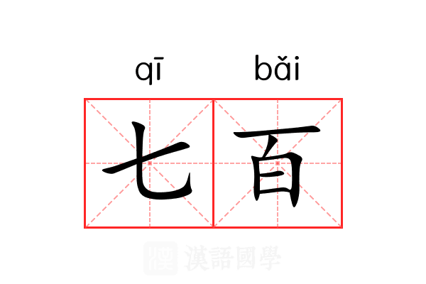 七百 七百