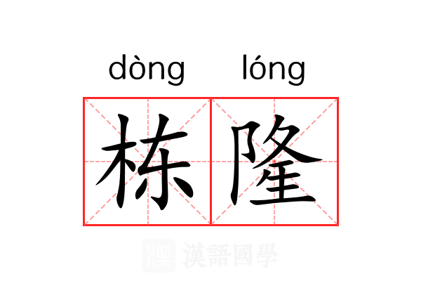 栋隆 栋隆
