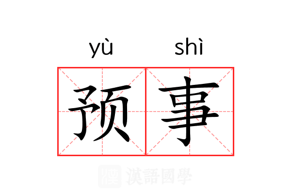 预事 预事