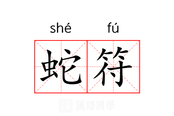 蛇符 蛇符