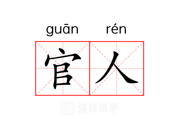 官人 官人