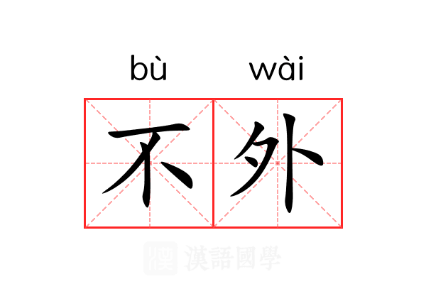 不外