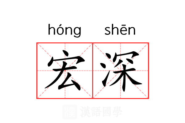宏深 宏深