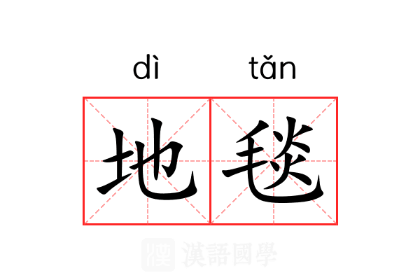 地毯