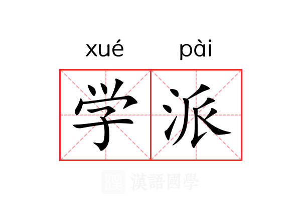 学派 学派