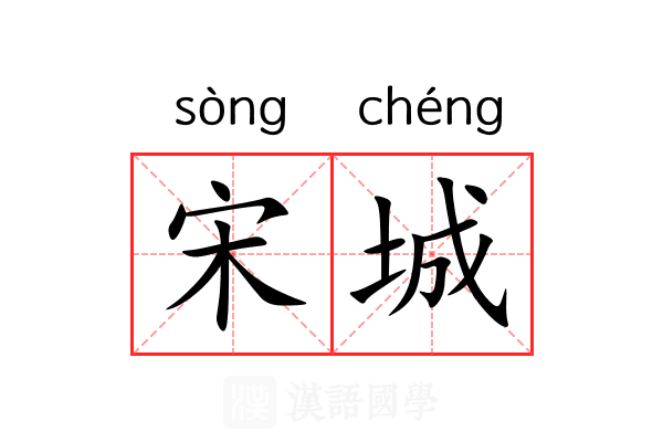 宋城 宋城