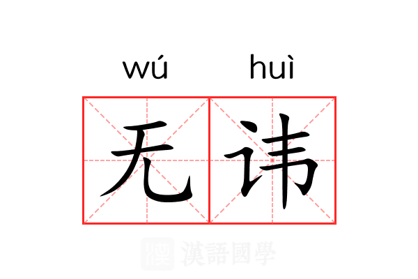 无讳 无讳