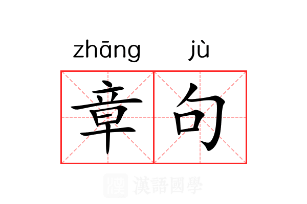 章句 章句