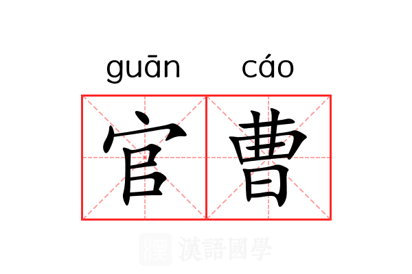官曹 官曹