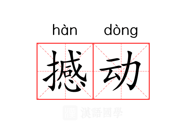 撼动 撼动