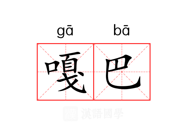 嘎巴 嘎巴