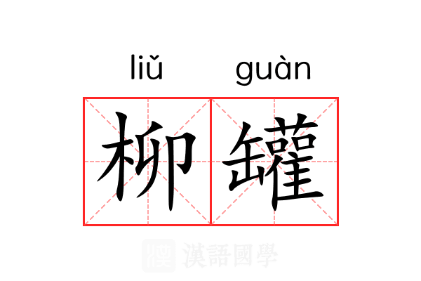 柳罐 柳罐