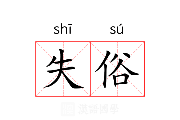 失俗 失俗