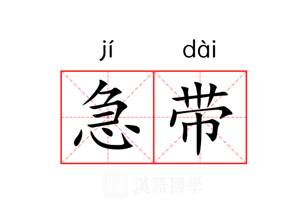 急带 急带