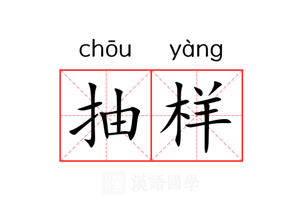 抽样