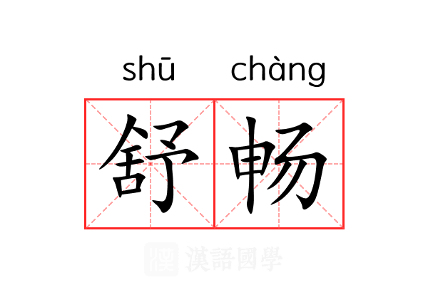 舒畅 舒畅