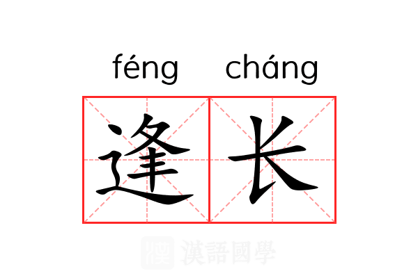 逢长 逢长