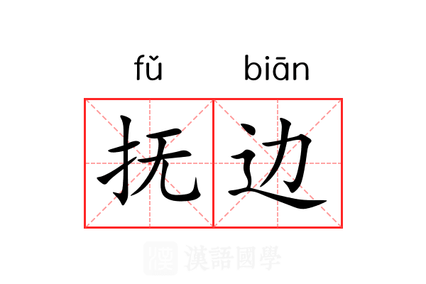 抚边 抚边