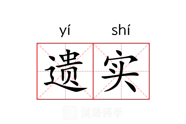 遗实