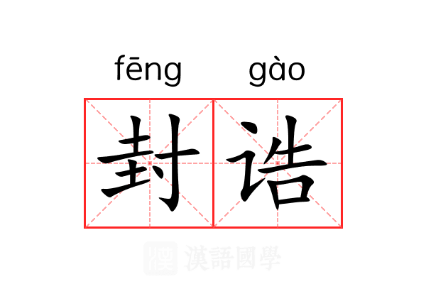封诰 封诰