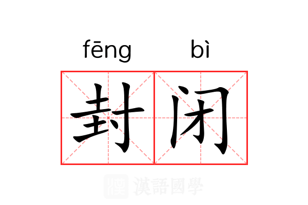 封闭 封闭