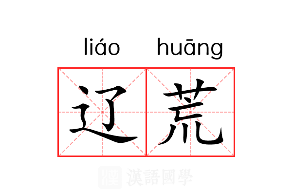 辽荒 辽荒