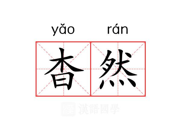 杳然 杳然