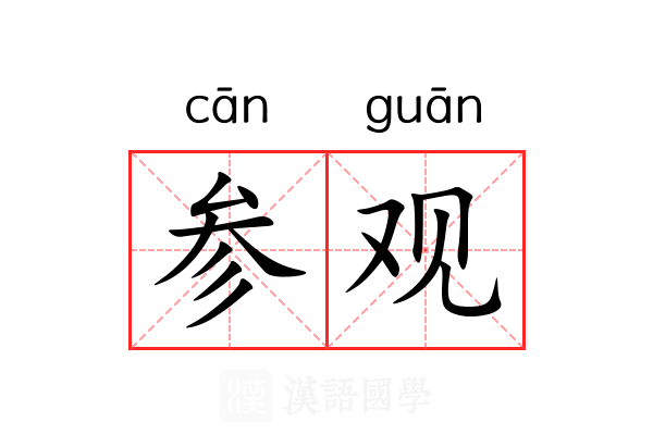 参观 参观
