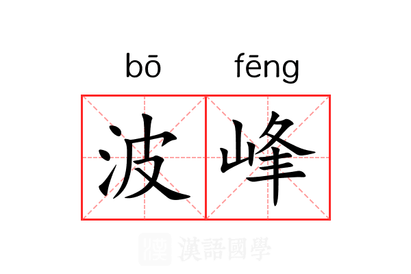 波峰 波峰