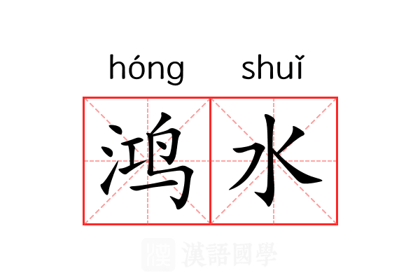 鸿水 鸿水