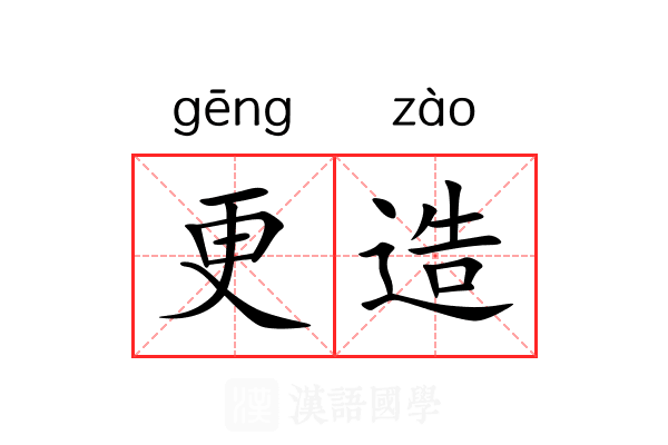 更造 更造