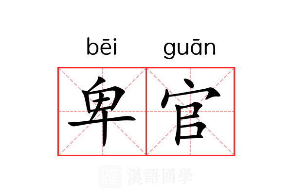 卑官 卑官