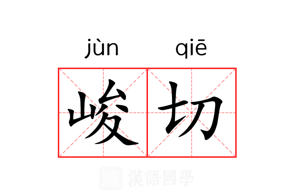 峻切 峻切